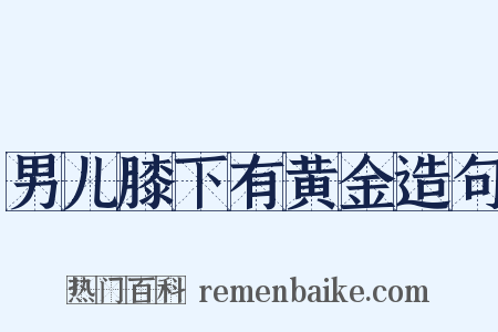 男儿膝下有黄金造句是什么意思的图片